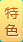 特色疗法